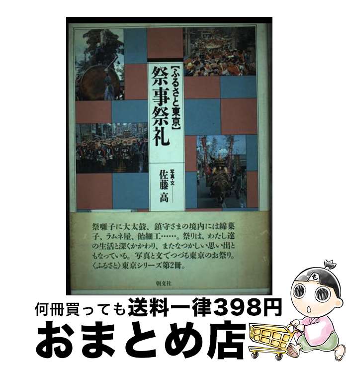 【中古】 「ふるさと東京」祭事祭礼 / 佐藤 高 / 朝文社 [単行本]【宅配便出荷】