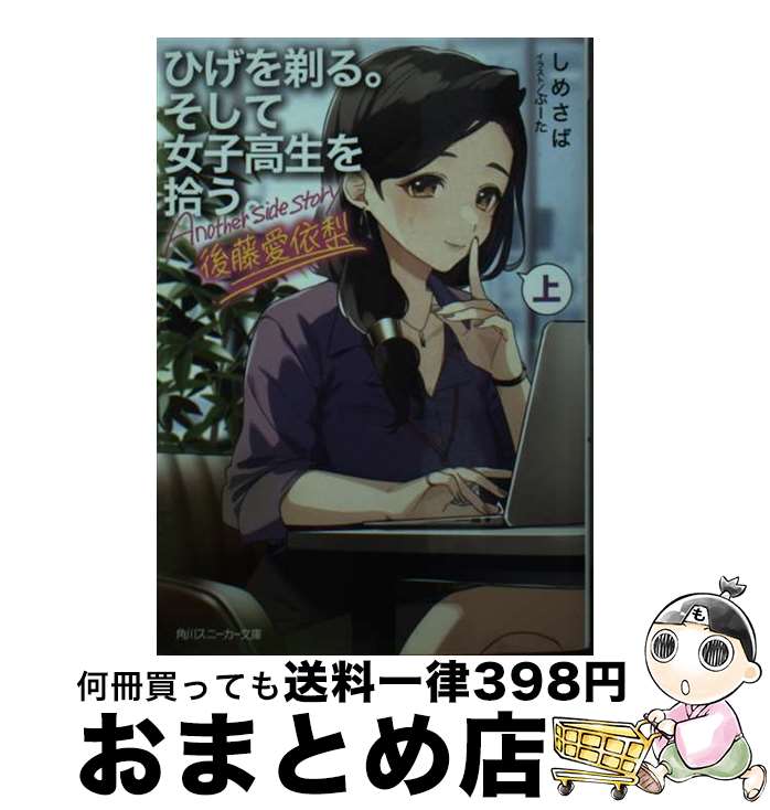 【中古】 ひげを剃る。そして女子高生を拾う。Another　side　story後藤愛依梨 上 / しめさば, ぶーた / KADOKAWA [文庫]【宅配便出荷】