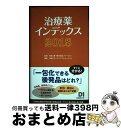 【中古】 治療薬インデックス 2018 / 日経ドラッグインフォメーション, 笹嶋 勝 / 日経BP 単行本 【宅配便出荷】