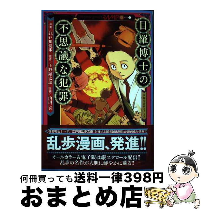 【中古】 目羅博士の不思議な犯罪 / 山田一喜, 上野顕太郎 / 春陽堂書店 [単行本（ソフトカバー）]【宅配便出荷】