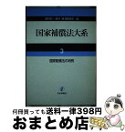 【中古】 国家補償法大系 3 / 西村 宏一 / 日本評論社 [単行本]【宅配便出荷】