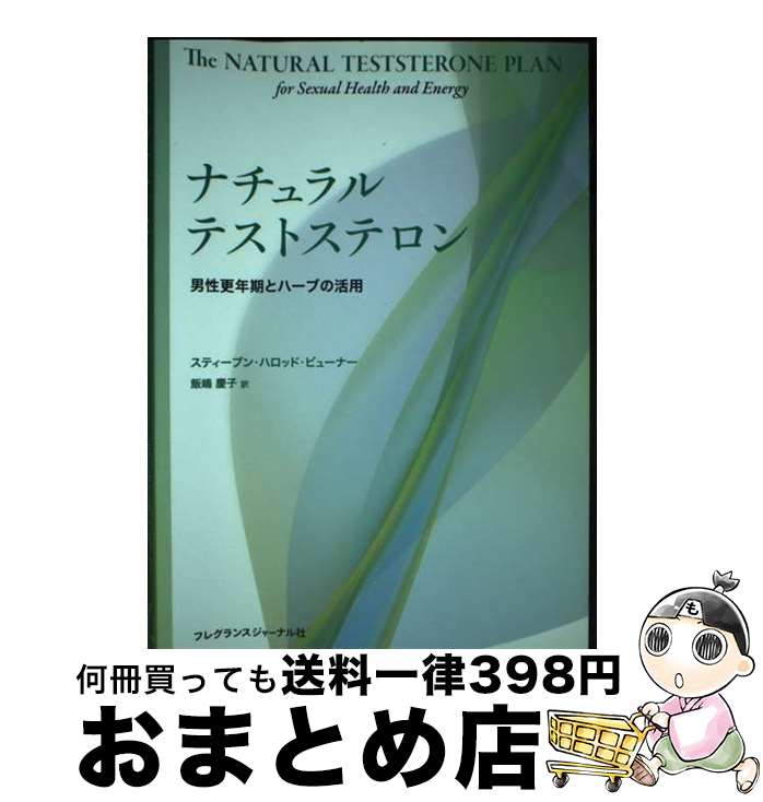 楽天もったいない本舗　おまとめ店【中古】 ナチュラルテストステロン 男性更年期とハーブの活用 / スティーブン ハロッド ビューナー, 飯嶋 慶子 / フレグランスジャーナル社 [単行本]【宅配便出荷】