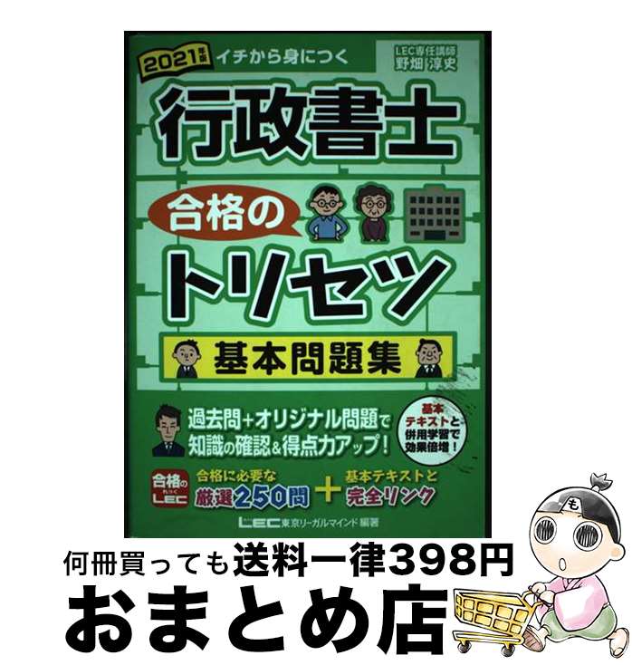 【中古】 行政書士合格のトリセツ基本問題集 2021年版 第2版 / 野畑 淳史, 東京リーガルマインド LEC総合研究所 行政書士試験部 / 東京リーガルマインド [単行本]【宅配便出荷】