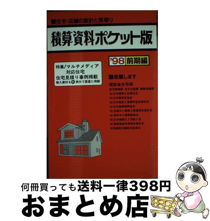 【中古】 積算資料ポケット版 住宅・店舗の設計と見積り ’98年前期編 / 建築工事研究会 / 経済調査会 [新書]【宅配便出荷】