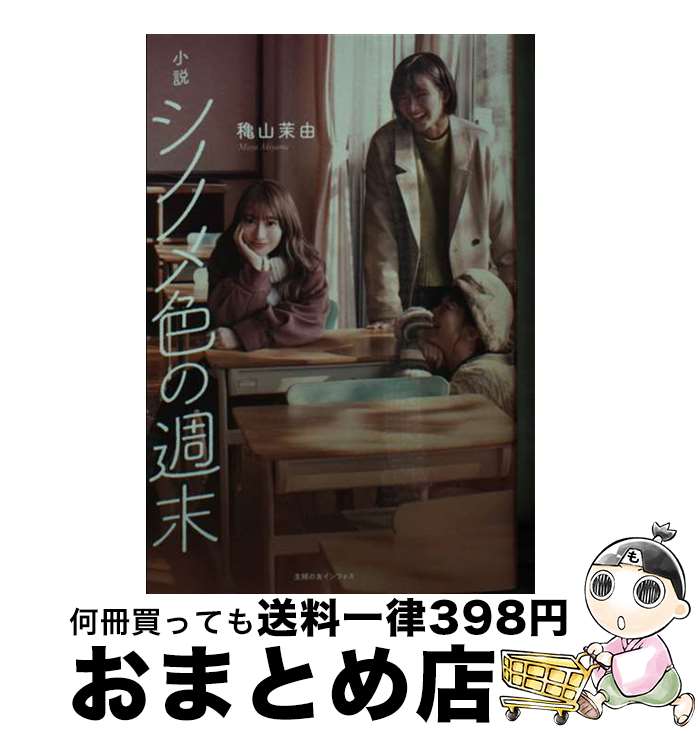 【中古】 小説シノノメ色の週末 / 穐山茉由 / 主婦の友社 [文庫]【宅配便出荷】