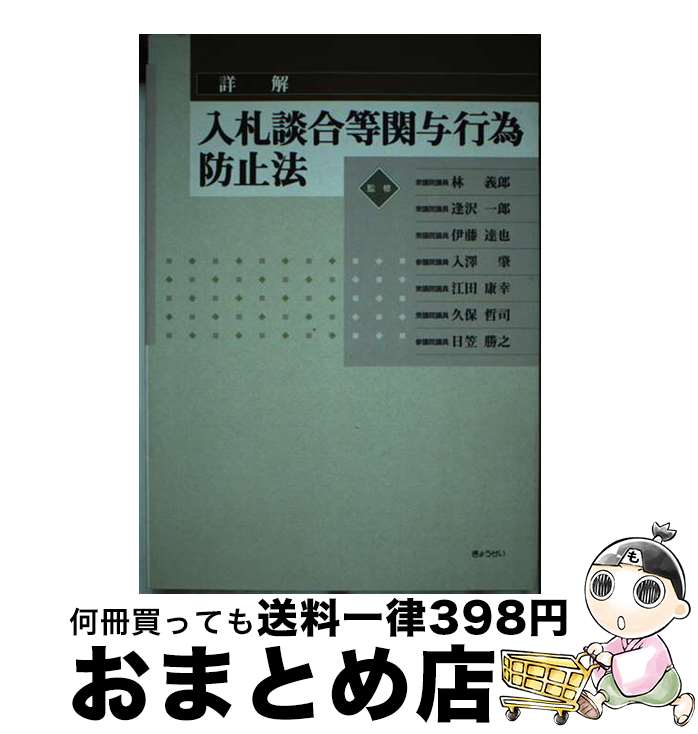 著者：ぎょうせい出版社：ぎょうせいサイズ：単行本ISBN-10：4324070148ISBN-13：9784324070147■通常24時間以内に出荷可能です。※繁忙期やセール等、ご注文数が多い日につきましては　発送まで72時間かかる場合があります。あらかじめご了承ください。■宅配便(送料398円)にて出荷致します。合計3980円以上は送料無料。■ただいま、オリジナルカレンダーをプレゼントしております。■送料無料の「もったいない本舗本店」もご利用ください。メール便送料無料です。■お急ぎの方は「もったいない本舗　お急ぎ便店」をご利用ください。最短翌日配送、手数料298円から■中古品ではございますが、良好なコンディションです。決済はクレジットカード等、各種決済方法がご利用可能です。■万が一品質に不備が有った場合は、返金対応。■クリーニング済み。■商品画像に「帯」が付いているものがありますが、中古品のため、実際の商品には付いていない場合がございます。■商品状態の表記につきまして・非常に良い：　　使用されてはいますが、　　非常にきれいな状態です。　　書き込みや線引きはありません。・良い：　　比較的綺麗な状態の商品です。　　ページやカバーに欠品はありません。　　文章を読むのに支障はありません。・可：　　文章が問題なく読める状態の商品です。　　マーカーやペンで書込があることがあります。　　商品の痛みがある場合があります。