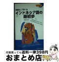 【中古】 インドネシア語の最初歩 辞書なしで学べる / 高井 京一 / 三修社 新書 【宅配便出荷】