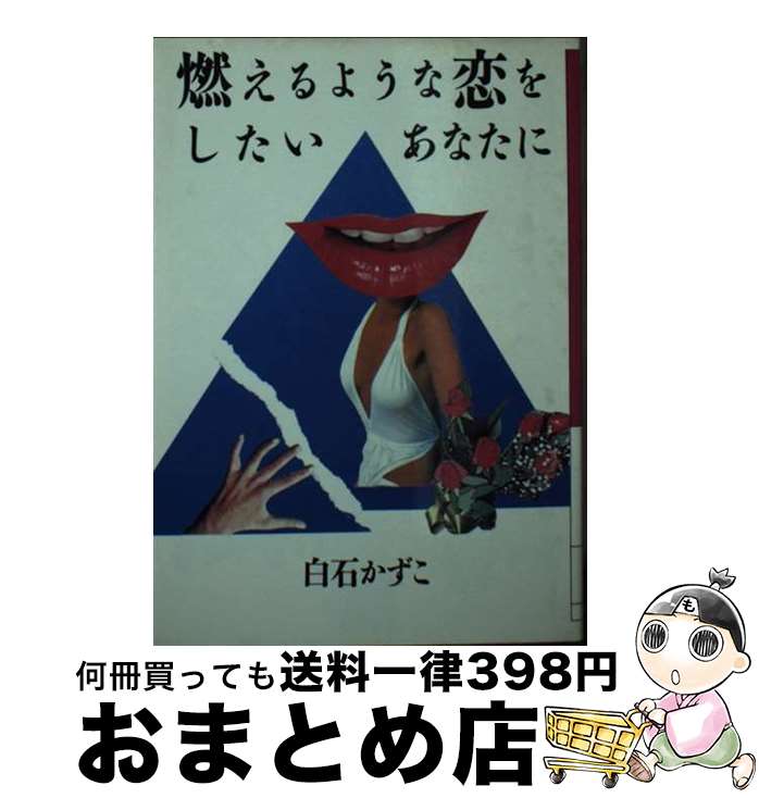 【中古】 燃えるような恋をしたいあなたに / 白石かずこ / ディー・アート [文庫]【宅配便出荷】