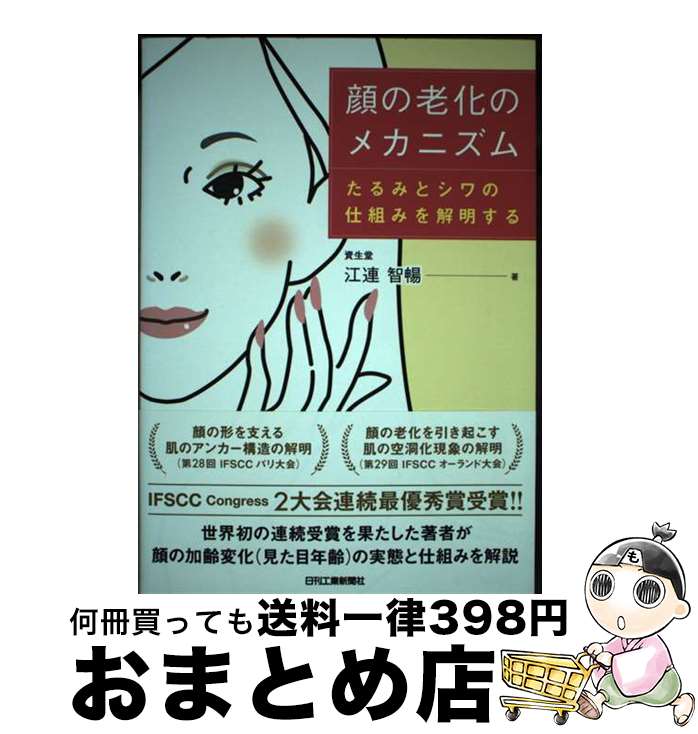 【中古】 顔の老化のメカニズム たるみとシワの仕組みを解明する / 江連 智暢 / 日刊工業新聞社 [単行本]【宅配便出荷】