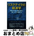 【中古】 リスクテイクの経済学 気鋭の学者と現場で探る、賢いリスクの選び方 / アリソン・シュレーガー, 中口秀忠 / パンローリング株式会社 [単行本（ソフトカバー）]【宅配便出荷】