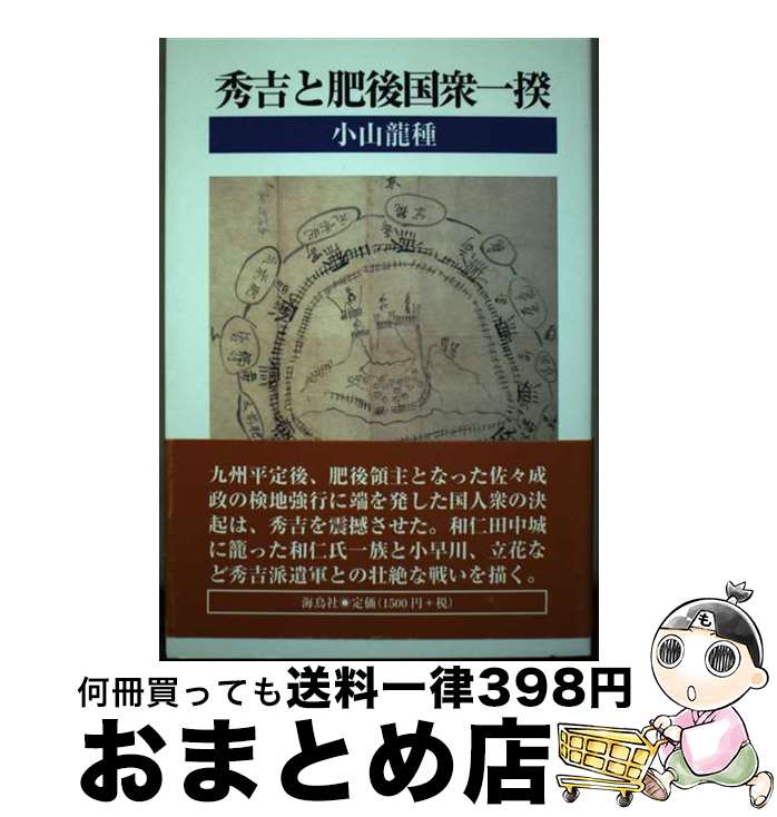 【中古】 秀吉と肥後国衆一揆 / 海鳥社 / 海鳥社 [ペーパーバック]【宅配便出荷】