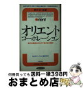 【中古】 オリエントコーポレーション 総合金融商社を