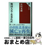 【中古】 戦国大名・北条氏直 / 黒田 基樹 / KADOKAWA [単行本]【宅配便出荷】