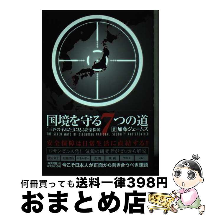 【中古】 国境を守る7つの道 「三匹の子ぶた」にみる安全保障 / 加藤 ジェームズ / ワニブックス [単行本（ソフトカバー）]【宅配便出荷】