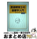 【中古】 言語聴覚士の音響学入門 2訂版 / 吉田友敬 / 海文堂出版 単行本 【宅配便出荷】