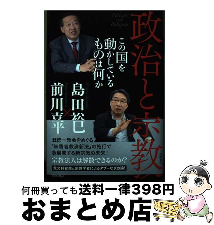 【中古】 政治と宗教　この国を動かしているものは何か / 島田裕巳, 前川喜平 / 徳間書店 [単行本（ソフトカバー）]【宅配便出荷】
