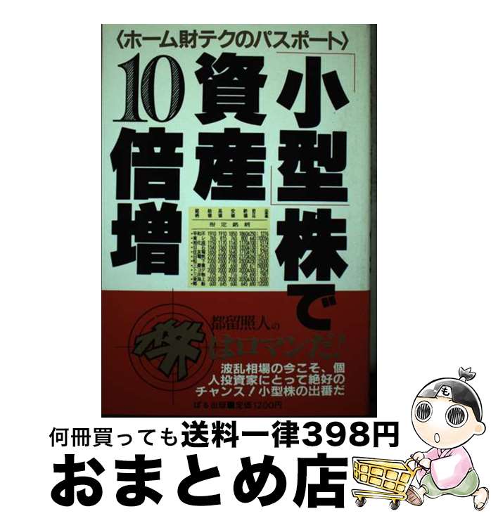 【中古】 「小型」株で資産10倍増 ホーム財テクのパスポート / 都留 照人 / ぱる出版 [単行本]【宅配便出荷】