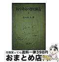 著者：佐々木力出版社：岩波書店サイズ：ハードカバーISBN-10：4000051741ISBN-13：9784000051743■こちらの商品もオススメです ● 暴力団 / 溝口 敦 / 新潮社 [新書] ● 暴力団 続 / 溝口 敦 / 新潮社 [新書] ● 科学論入門 / 佐々木 力 / 岩波書店 [新書] ● 幻想芸術の世界 シュールレアリスムを中心に / 坂崎 乙郎 / 講談社 [新書] ● 現代中国語辞典 / 香坂 順一 / 光生館 [単行本] ● 書とはどういう芸術か 筆蝕の美学 / 石川 九楊 / 中央公論新社 [新書] ● 藤子・F・不二雄のまんが技法 / 藤子・F・不二雄 / 小学館 [文庫] ● 夏目房之介の漫画学 マンガでマンガを読む / 夏目 房之介 / 筑摩書房 [文庫] ● データで読む家族問題 新版 / 湯沢 雍彦, 宮本 みち子 / NHK出版 [単行本（ソフトカバー）] ● 夜の画家たち 表現主義の芸術 / 坂崎 乙郎 / 講談社 [新書] ● 笑い / 明治大学人文科学研究所 / 明治大学人文科学研究所 [ペーパーバック] ● 学問論 ポストモダニズムに抗して / 佐々木 力 / 東京大学出版会 [ハードカバー] ● 現代美術 アール・ヌーヴォーからポストモダンまで / 海野 弘, 小倉 正史 / 新曜社 [単行本] ● 現代規範理論入門 ポスト・リベラリズムの新展開 / 有賀 誠 / ナカニシヤ出版 [単行本] ● 漢字の文化史 / 阿辻 哲次 / 筑摩書房 [文庫] ■通常24時間以内に出荷可能です。※繁忙期やセール等、ご注文数が多い日につきましては　発送まで72時間かかる場合があります。あらかじめご了承ください。■宅配便(送料398円)にて出荷致します。合計3980円以上は送料無料。■ただいま、オリジナルカレンダーをプレゼントしております。■送料無料の「もったいない本舗本店」もご利用ください。メール便送料無料です。■お急ぎの方は「もったいない本舗　お急ぎ便店」をご利用ください。最短翌日配送、手数料298円から■中古品ではございますが、良好なコンディションです。決済はクレジットカード等、各種決済方法がご利用可能です。■万が一品質に不備が有った場合は、返金対応。■クリーニング済み。■商品画像に「帯」が付いているものがありますが、中古品のため、実際の商品には付いていない場合がございます。■商品状態の表記につきまして・非常に良い：　　使用されてはいますが、　　非常にきれいな状態です。　　書き込みや線引きはありません。・良い：　　比較的綺麗な状態の商品です。　　ページやカバーに欠品はありません。　　文章を読むのに支障はありません。・可：　　文章が問題なく読める状態の商品です。　　マーカーやペンで書込があることがあります。　　商品の痛みがある場合があります。