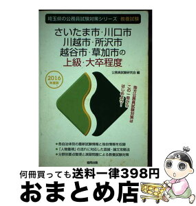 【中古】 さいたま市・川口市・川越市・所沢市・越谷市・草加市の上級・大卒程度 2016年度版 / 公務員試験研究会 / 協同出版 [単行本]【宅配便出荷】