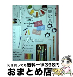 【中古】 暮らしの図鑑　筆記具 14人の手書き・手描き・インクの楽しみ×カラフル筆 / 暮らしの図鑑編集部, 高木 芳紀, ふじい なおみ / 翔泳社 [単行本（ソフトカバー）]【宅配便出荷】