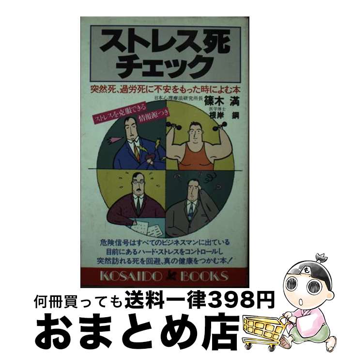 著者：篠木 満, 根岸 鋼出版社：廣済堂出版サイズ：新書ISBN-10：433100421XISBN-13：9784331004210■通常24時間以内に出荷可能です。※繁忙期やセール等、ご注文数が多い日につきましては　発送まで72時間かかる場合があります。あらかじめご了承ください。■宅配便(送料398円)にて出荷致します。合計3980円以上は送料無料。■ただいま、オリジナルカレンダーをプレゼントしております。■送料無料の「もったいない本舗本店」もご利用ください。メール便送料無料です。■お急ぎの方は「もったいない本舗　お急ぎ便店」をご利用ください。最短翌日配送、手数料298円から■中古品ではございますが、良好なコンディションです。決済はクレジットカード等、各種決済方法がご利用可能です。■万が一品質に不備が有った場合は、返金対応。■クリーニング済み。■商品画像に「帯」が付いているものがありますが、中古品のため、実際の商品には付いていない場合がございます。■商品状態の表記につきまして・非常に良い：　　使用されてはいますが、　　非常にきれいな状態です。　　書き込みや線引きはありません。・良い：　　比較的綺麗な状態の商品です。　　ページやカバーに欠品はありません。　　文章を読むのに支障はありません。・可：　　文章が問題なく読める状態の商品です。　　マーカーやペンで書込があることがあります。　　商品の痛みがある場合があります。