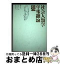 著者：東京都立大学社会人類学会出版社：弘文堂サイズ：単行本ISBN-10：4335510500ISBN-13：9784335510502■通常24時間以内に出荷可能です。※繁忙期やセール等、ご注文数が多い日につきましては　発送まで72時間かかる場合があります。あらかじめご了承ください。■宅配便(送料398円)にて出荷致します。合計3980円以上は送料無料。■ただいま、オリジナルカレンダーをプレゼントしております。■送料無料の「もったいない本舗本店」もご利用ください。メール便送料無料です。■お急ぎの方は「もったいない本舗　お急ぎ便店」をご利用ください。最短翌日配送、手数料298円から■中古品ではございますが、良好なコンディションです。決済はクレジットカード等、各種決済方法がご利用可能です。■万が一品質に不備が有った場合は、返金対応。■クリーニング済み。■商品画像に「帯」が付いているものがありますが、中古品のため、実際の商品には付いていない場合がございます。■商品状態の表記につきまして・非常に良い：　　使用されてはいますが、　　非常にきれいな状態です。　　書き込みや線引きはありません。・良い：　　比較的綺麗な状態の商品です。　　ページやカバーに欠品はありません。　　文章を読むのに支障はありません。・可：　　文章が問題なく読める状態の商品です。　　マーカーやペンで書込があることがあります。　　商品の痛みがある場合があります。