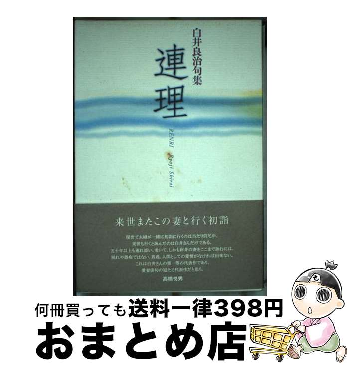 【中古】 連理 白井良治句集 / 白井良治 / 文学の森 [単行本]【宅配便出荷】