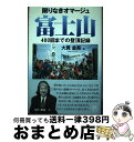  限りなきオマージュ富士山 400回までの登頂記録 / 大貫 金吾 / ごま書房新社 