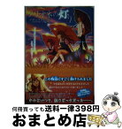 【中古】 クリオネの灯り / ナチュラルレイン / イースト・プレス [単行本（ソフトカバー）]【宅配便出荷】