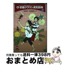 【中古】 初級クラウン英和辞典 第13版 / 田島 伸吾, 三省堂編修所 / 三省堂 単行本 【宅配便出荷】