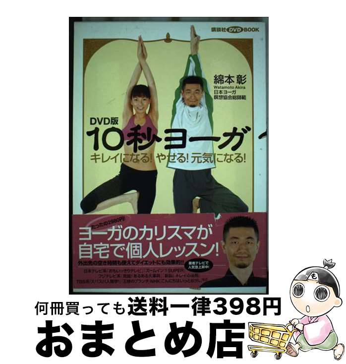 【中古】 10秒ヨーガ キレイになる！やせる！元気になる！　DVD版 / 綿本 彰 / 講談社 [単行本]【宅配..