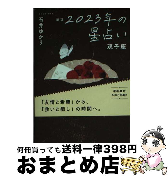 【中古】 星栞2023年の星占い双子座 / 石井ゆかり / 幻冬舎コミックス [文庫]【宅配便出荷】