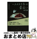 【中古】 星栞2023年の星占い双子座 / 石井ゆかり / 幻冬舎コミックス [文庫]【宅配便出荷】