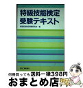 【中古】 特級技能検定受験テキスト / 特級技能検定受験研究会 / 日刊工業新聞社 単行本 【宅配便出荷】