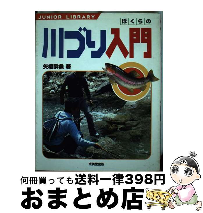 著者：矢橋 酔魚出版社：成美堂出版サイズ：単行本ISBN-10：4415063292ISBN-13：9784415063294■こちらの商品もオススメです ● 自然を満喫！渓流フィッシング 深い緑に囲まれて、水しぶきにおどる渓魚にチャレンジ / スタジオ ビーイング / 永岡書店 [単行本] ● 川釣り 驚くほど釣れる / 上田 歩 / 小学館 [単行本] ■通常24時間以内に出荷可能です。※繁忙期やセール等、ご注文数が多い日につきましては　発送まで72時間かかる場合があります。あらかじめご了承ください。■宅配便(送料398円)にて出荷致します。合計3980円以上は送料無料。■ただいま、オリジナルカレンダーをプレゼントしております。■送料無料の「もったいない本舗本店」もご利用ください。メール便送料無料です。■お急ぎの方は「もったいない本舗　お急ぎ便店」をご利用ください。最短翌日配送、手数料298円から■中古品ではございますが、良好なコンディションです。決済はクレジットカード等、各種決済方法がご利用可能です。■万が一品質に不備が有った場合は、返金対応。■クリーニング済み。■商品画像に「帯」が付いているものがありますが、中古品のため、実際の商品には付いていない場合がございます。■商品状態の表記につきまして・非常に良い：　　使用されてはいますが、　　非常にきれいな状態です。　　書き込みや線引きはありません。・良い：　　比較的綺麗な状態の商品です。　　ページやカバーに欠品はありません。　　文章を読むのに支障はありません。・可：　　文章が問題なく読める状態の商品です。　　マーカーやペンで書込があることがあります。　　商品の痛みがある場合があります。