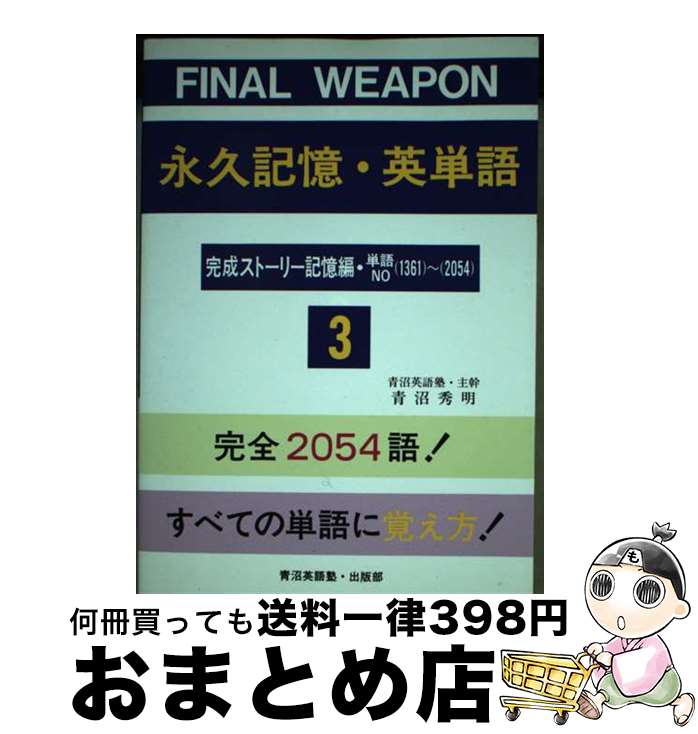 楽天もったいない本舗　おまとめ店【中古】 Final weapon 永久記憶・英単語 完成ストーリー 改訂版 3 青沼秀明 / 青沼 秀明 / 青沼英語塾出版部 [単行本]【宅配便出荷】