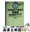 【中古】 毎日1分TOEIC　TEST英単語600点クリア 改訂版 / 原田健作 / KADOKAWA [文庫]【宅配便出荷】