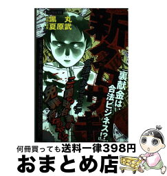 【中古】 新クロサギ 裏献金は、合法ビジネス！？ / 黒丸 / 小学館 [ムック]【宅配便出荷】