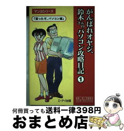 【中古】 がんばれオヤジ、鈴木さんのパソコン攻略日記 1 / 平野 角幸, すら そうじ / エヌジェーケーテクノ・システム [単行本]【宅配便出荷】