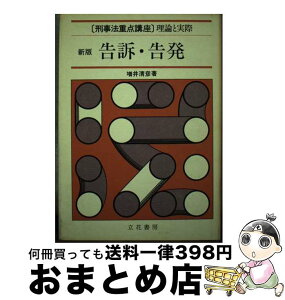 【中古】 告訴・告発 新版 / 増井 清彦 / 立花書房 [ペーパーバック]【宅配便出荷】