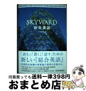 【中古】 SKYWARD総合英語 / 佐藤誠司 / 桐原書店 単行本 【宅配便出荷】