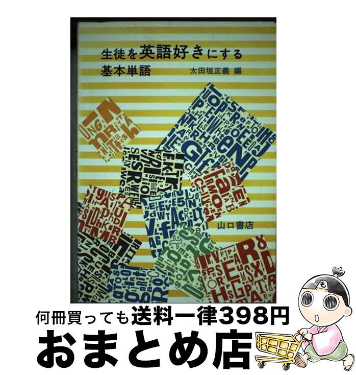 【中古】 生徒を英語好きにする基本単語 / 太田垣 正義 / 山口書店 [単行本]【宅配便出荷】