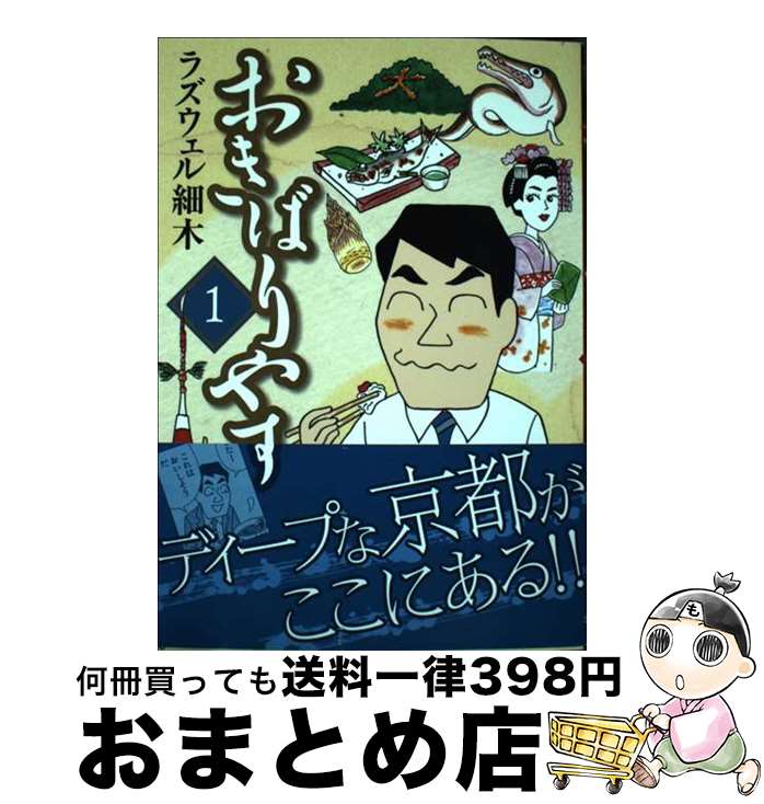 【中古】 おきばりやす 1 / ラズウェル細木 / 少年画報社 [コミック]【宅配便出荷】