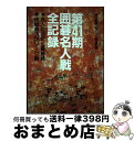 著者：朝日新聞文化くらし報道部出版社：朝日新聞出版サイズ：単行本ISBN-10：402100260XISBN-13：9784021002601■通常24時間以内に出荷可能です。※繁忙期やセール等、ご注文数が多い日につきましては　発送まで72時間かかる場合があります。あらかじめご了承ください。■宅配便(送料398円)にて出荷致します。合計3980円以上は送料無料。■ただいま、オリジナルカレンダーをプレゼントしております。■送料無料の「もったいない本舗本店」もご利用ください。メール便送料無料です。■お急ぎの方は「もったいない本舗　お急ぎ便店」をご利用ください。最短翌日配送、手数料298円から■中古品ではございますが、良好なコンディションです。決済はクレジットカード等、各種決済方法がご利用可能です。■万が一品質に不備が有った場合は、返金対応。■クリーニング済み。■商品画像に「帯」が付いているものがありますが、中古品のため、実際の商品には付いていない場合がございます。■商品状態の表記につきまして・非常に良い：　　使用されてはいますが、　　非常にきれいな状態です。　　書き込みや線引きはありません。・良い：　　比較的綺麗な状態の商品です。　　ページやカバーに欠品はありません。　　文章を読むのに支障はありません。・可：　　文章が問題なく読める状態の商品です。　　マーカーやペンで書込があることがあります。　　商品の痛みがある場合があります。