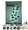 【中古】 ローカルルールによる都市再生 東京都中央区のまちづくりの展開と諸相 / 川崎 興太 / 鹿島出版会 単行本 【宅配便出荷】