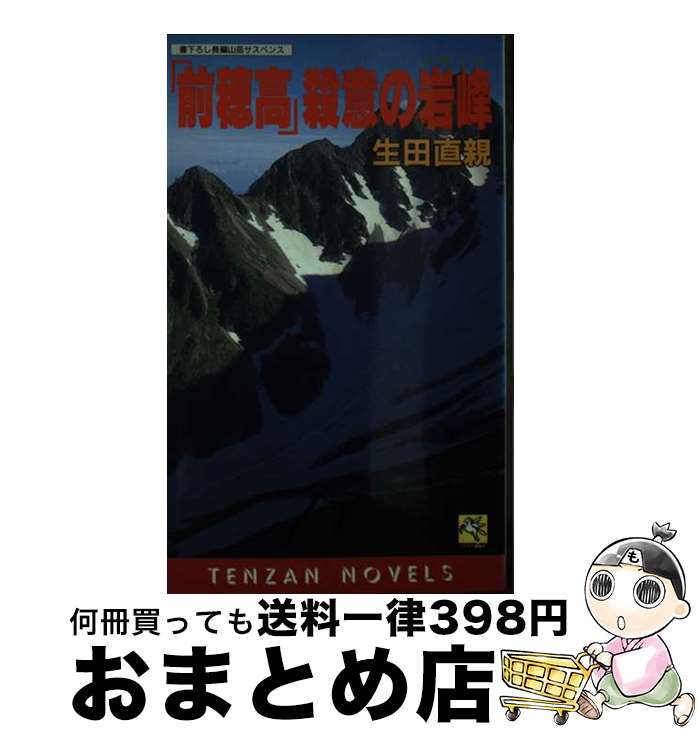 【中古】 「前穂高」殺意の岩峰（クラッグ） 長編山岳サスペンス / 生田 直親 / 天山出版 [新書]【宅配便出荷】