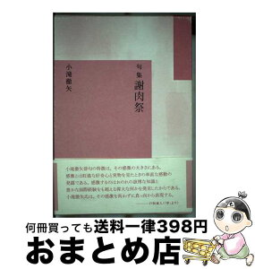 【中古】 謝肉祭 句集 / 小滝徹矢 / 本阿弥書店 [単行本]【宅配便出荷】