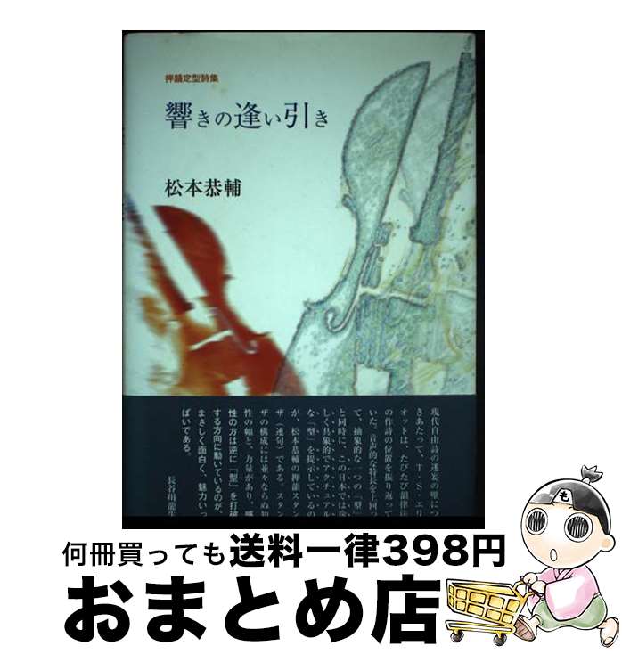 【中古】 響きの逢い引き 押韻定型詩集 / 松本 共輔 / 土曜美術社出版販売 [単行本]【宅配便出荷】