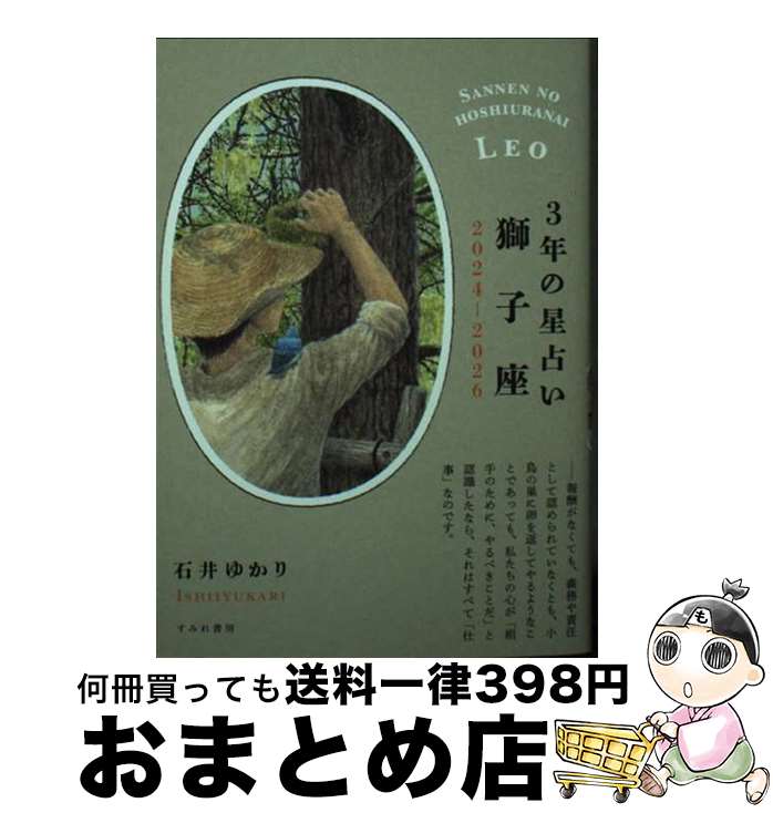 【中古】 3年の星占い獅子座 2024ー2026 / 石井ゆかり / すみれ書房 [文庫]【宅配便出荷】