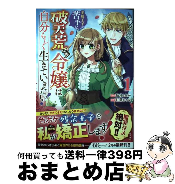 【中古】 美形王子が苦手な破天荒